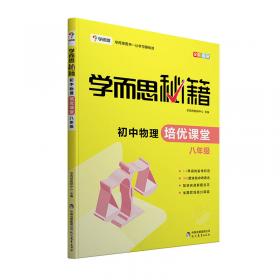 学而思 2017年新版学而思秘籍·初中数学培优课堂 八年级 初二