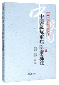 中医师临床必备丛书：中医急诊临床实用手册