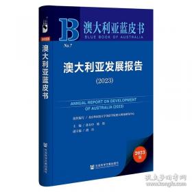 澳大利亚当代小说中的亚洲想象与民族神话建构研究