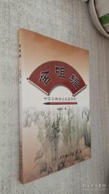 中国艺术学文库·博导文丛·自由创造是文学艺术的本质要求：论文化政策与文化战略