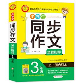 小学生同步作文全程指导 4年级