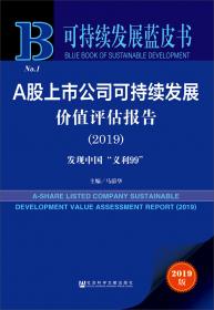可持续发展蓝皮书：A股上市公司可持续发展价值评估报告（2022）