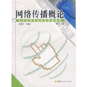 中国网络传播研究 2009（第三辑）