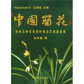 中国兜兰属植物：The Genus Paphiopedilum in China