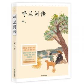 春雨经典·中外文学精品廊：呼兰河传（青少年彩绘版）