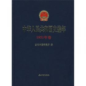 中华人民共和国史编年（1953年卷）