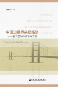 边疆经济学：国际区域经济一体化与中国边疆经济发展