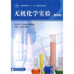 普通化学（第2版）/普通高等教育“十二五”规划教材