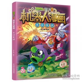 植物大战僵尸2中华名人故事•干将莫邪：匠人篇