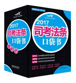 2017司法考试分类法规随身查4 刑事诉讼法