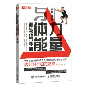 力量训练指南 基于举重与力量举训练经验的体能训练体系（第3版）