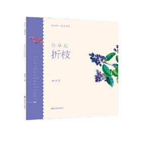 轻水彩生活书系——花草纪·满树缤纷