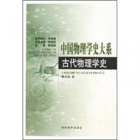 中国物理学史：古代卷