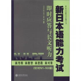 新日本语能力考试专项训练·N3语法