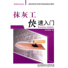 抹灰工手册（第三版）——建筑工人技术系列手册