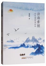 诗海游踪：中西诗比较讲稿