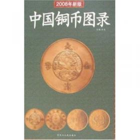 中国银币图录:最新版
