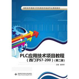 PLC应用技术项目教程（三菱FX系列）（第2版）