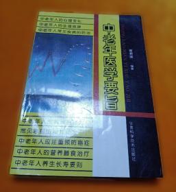 中老年保健