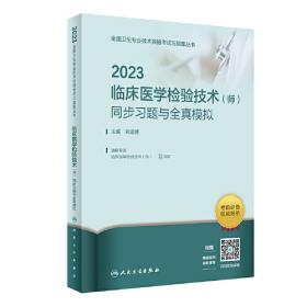 人卫版·2022临床医学检验技术（师）同步习题与全真模拟·2022新版·职称考试