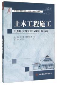 21世纪高等学校规划教材：土木工程施工组织