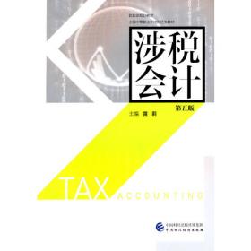 涉税法律制度 中华会计网校 梦想成真系列辅导书