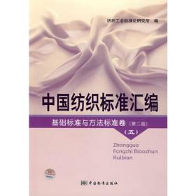 中国纺织标准汇编：基础标准与方法标准卷（第2版）（1）