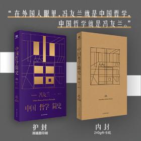 中国哲学简史(英汉双语本)（套装共2册）