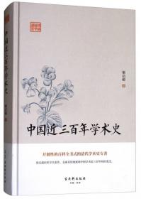 大师讲传统文化丛书：清代学术概论