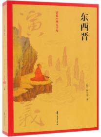 中国古典名著补续系列：东西晋演义