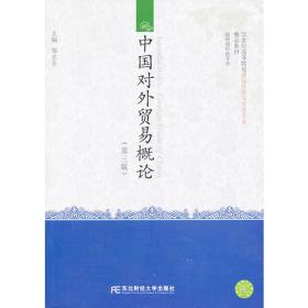 中国对外贸易概论（第2版）/21世纪高等院校国际经济与贸易专业精品教材