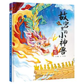 故宫里的小神兽（第一辑 套装5册：仙人神兽+龙+凤+狮+天马和海马）