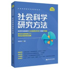 21世纪高等院校行政管理专业规划教材：社会调查原理与方法