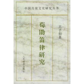 中国音乐考古论纲（上编 下册）