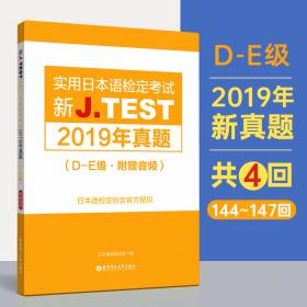 新J.TEST实用日本语检定考试2019年真题.F-G级（附赠音频）