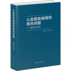 临床用药相关问题——病例与评析