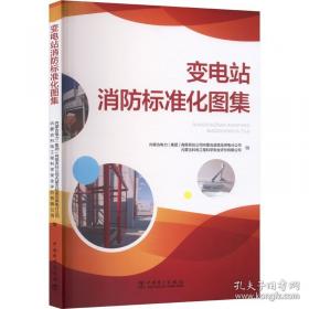 变电运行操作队标准化工作手册