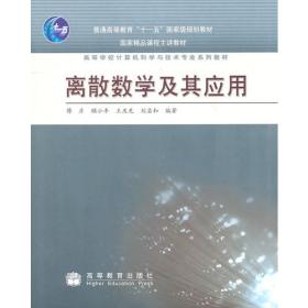 离散数学常见题析及模拟题（第2版）/21世纪通向研究生之路系列丛书