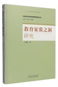 教育家晏阳初研究/中国近现代原创型教育家研究丛书