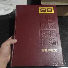 中国国家标准汇编·6