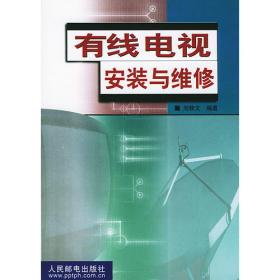 高清数字电视机使用与维修一点通（第2版）