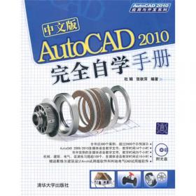 中文版AutoCAD 2010机械图形设计