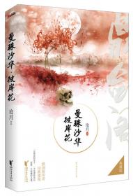 曼珠沙华·彼岸花：鼎剑阁·沧月十周年珍藏版