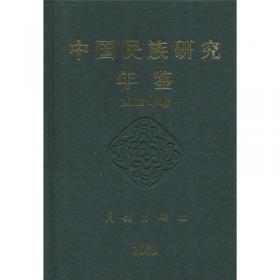 伟大的起点：新中国民族大调查纪念文集