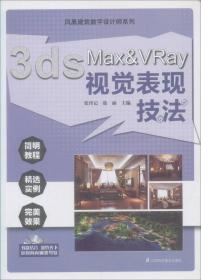 3ds Max ＆VRay渲染演绎风暴：凤凰建筑数字设计师系列