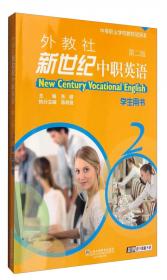 外教社新世纪中职英语：教师用书2（第2版）