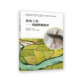 稻渔综合种养技术汇编