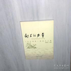 向上生长的力量：让教学研究与实践真实发生