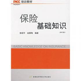 PICC培训教材：保险基础知识（2014版）