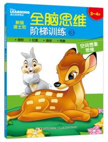 新版迪士尼全脑思维阶梯训练7 4~5岁 